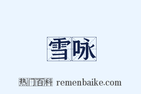 雪咏是什么意思的图片